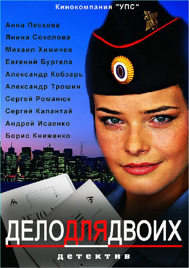 Дело для двоих 2012 смотреть онлайн бесплатно