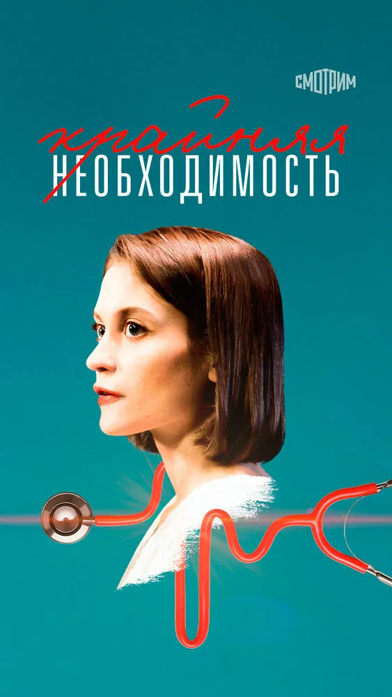 Крайняя необходимость 2019 смотреть онлайн бесплатно