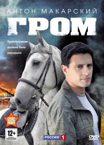 Гром 2013 смотреть онлайн бесплатно