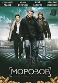 Морозов 2007 смотреть онлайн бесплатно