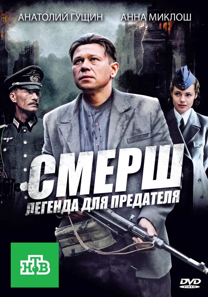 СМЕРШ: Легенда для предателя 2011 смотреть онлайн бесплатно