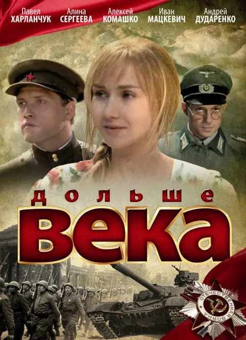 Дольше века 2009 смотреть онлайн бесплатно