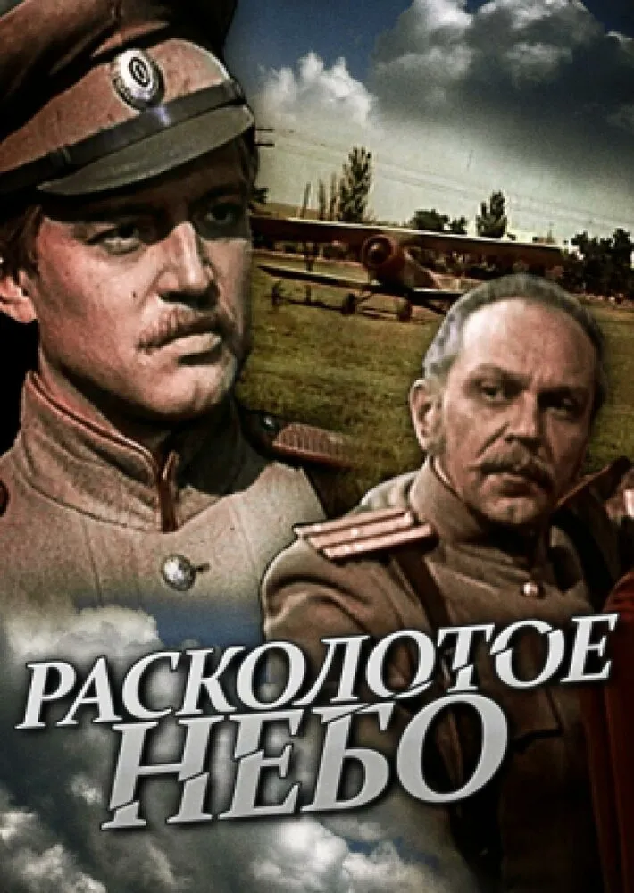 Расколотое небо 1979 смотреть онлайн бесплатно