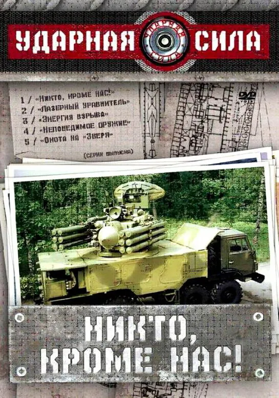 Ударная сила 2002 смотреть онлайн бесплатно