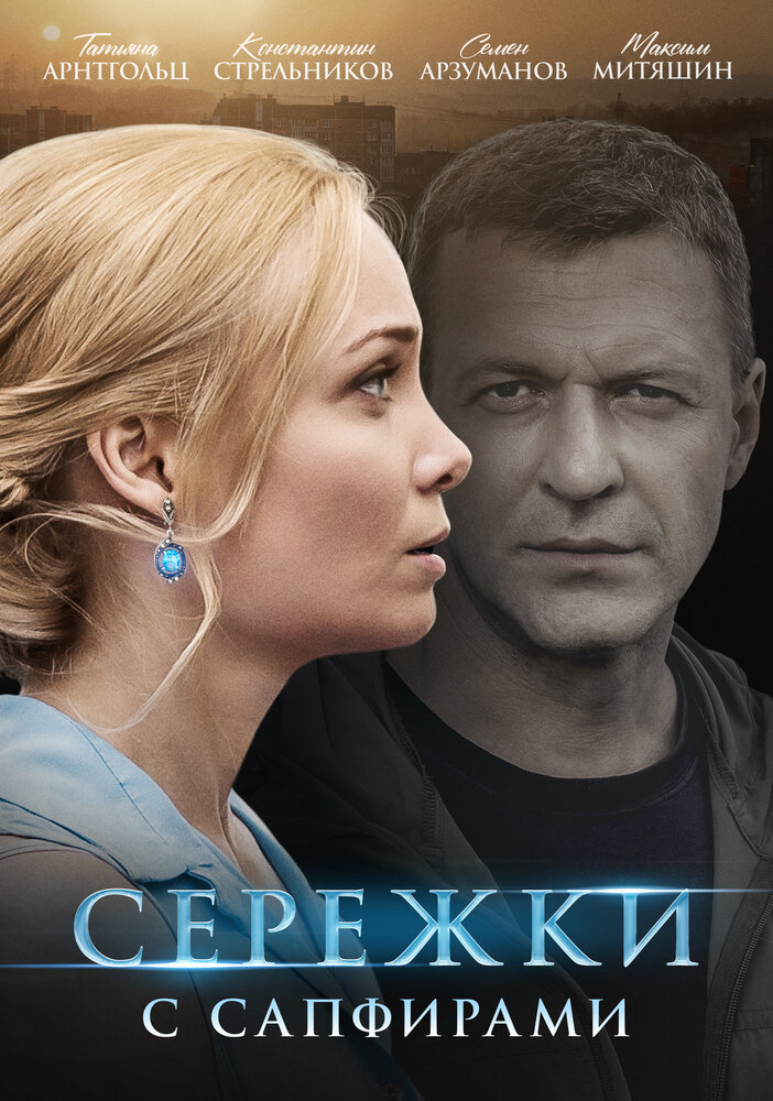 Серёжки с сапфирами 2020 смотреть онлайн бесплатно