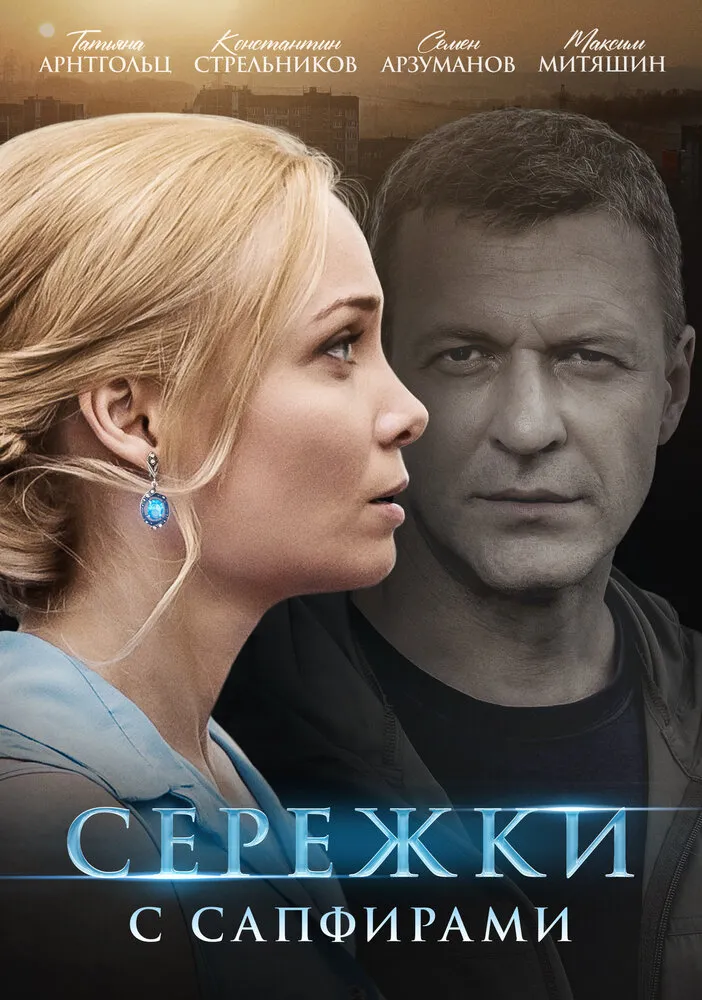 Серёжки с сапфирами 2020 смотреть онлайн бесплатно