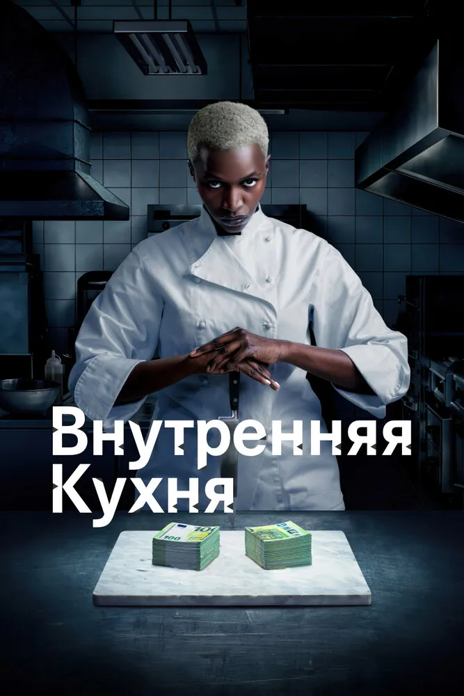 Внутренняя кухня 2022 смотреть онлайн бесплатно