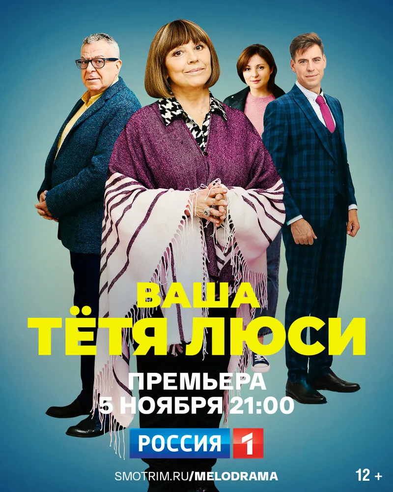 Ваша тётя Люси 2021 смотреть онлайн бесплатно