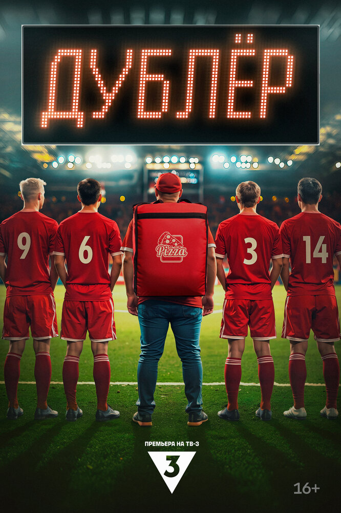 Дублер 2024 смотреть онлайн бесплатно