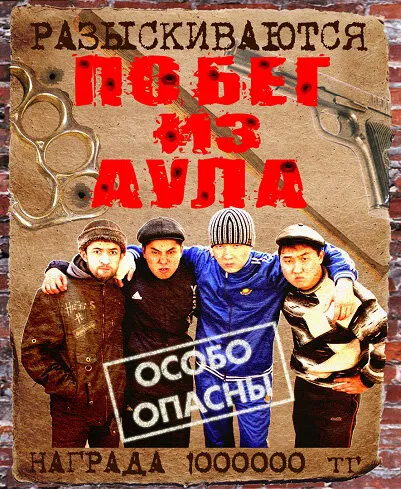 Побег из аула 2011 смотреть онлайн бесплатно