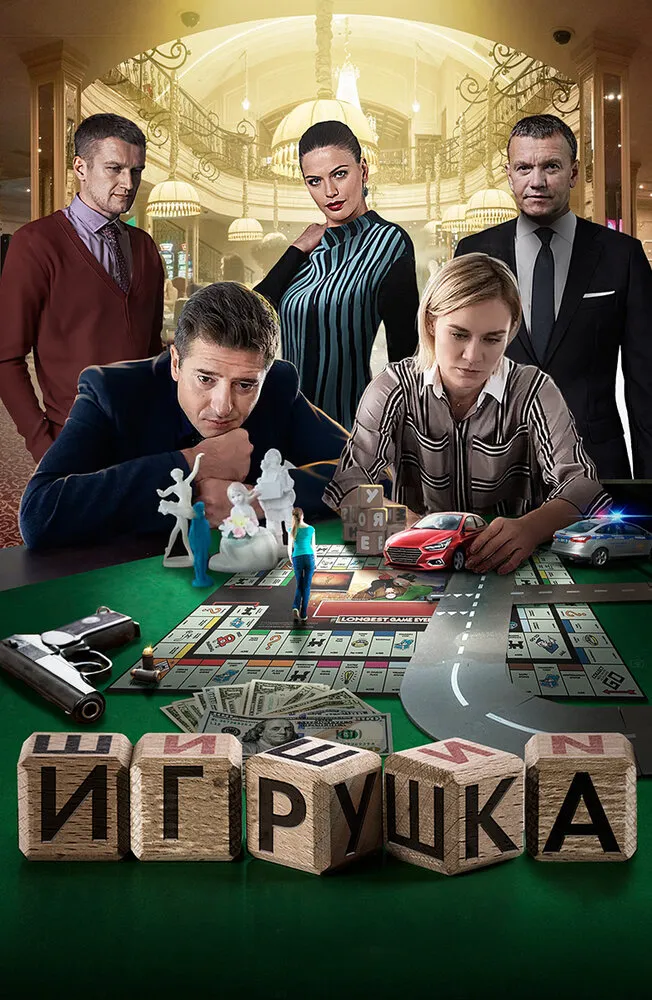 Игрушка 2019 смотреть онлайн бесплатно