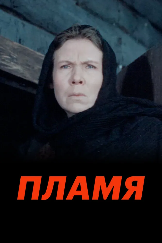 Пламя 1974 смотреть онлайн бесплатно