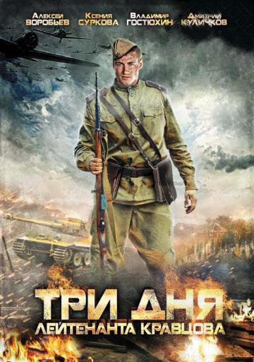 Три дня лейтенанта Кравцова 2011 смотреть онлайн бесплатно