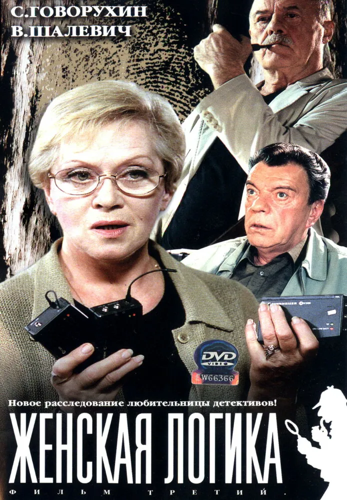 Женская логика 2002 смотреть онлайн бесплатно