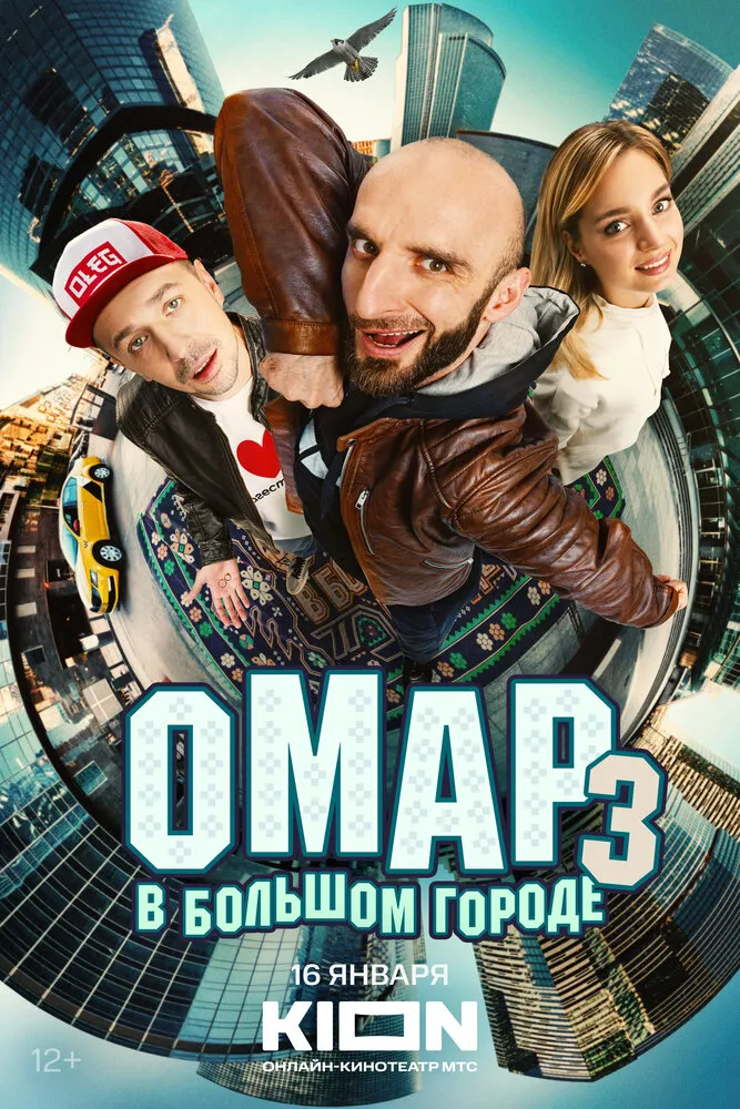 Омар в большом городе 2019 смотреть онлайн бесплатно