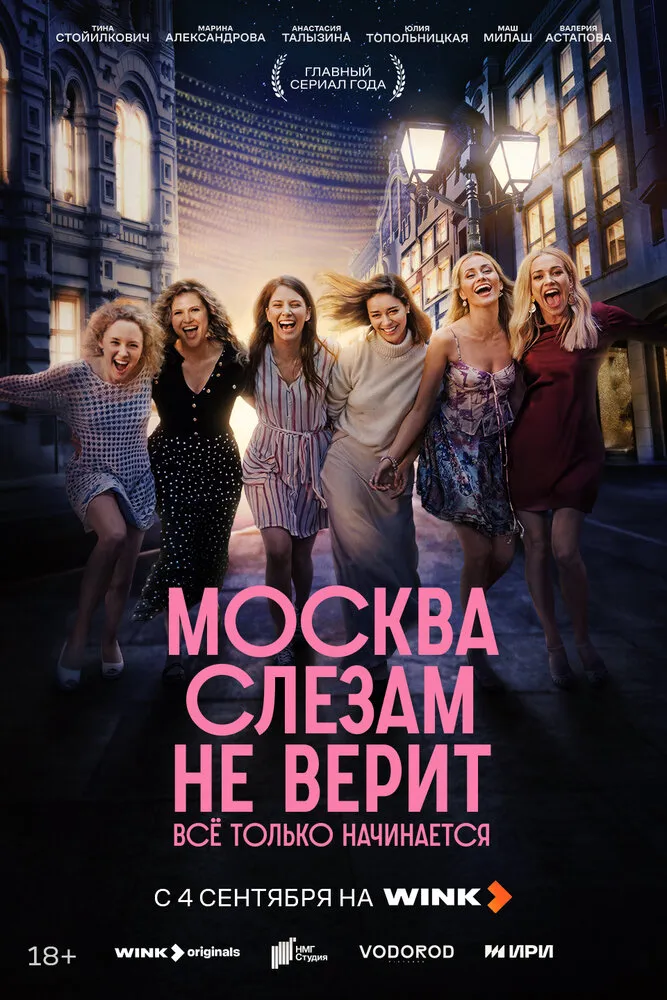 Москва слезам не верит. Всё только начинается 2025 смотреть онлайн бесплатно