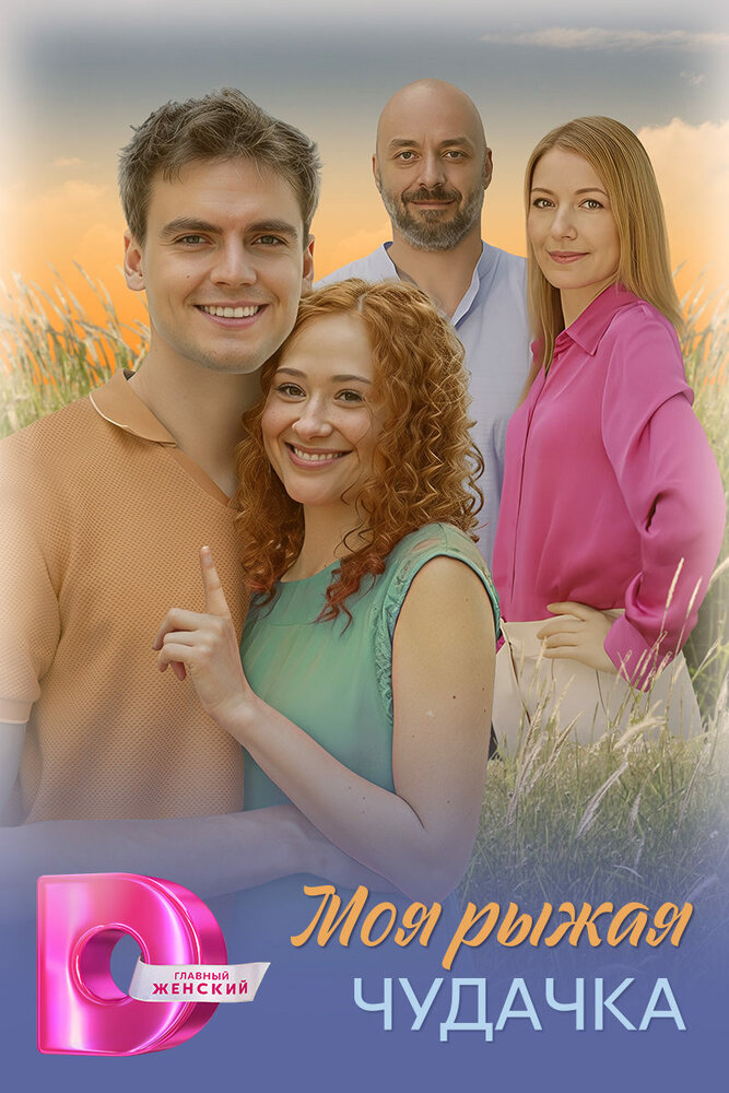 Моя рыжая чудачка 2025 смотреть онлайн бесплатно