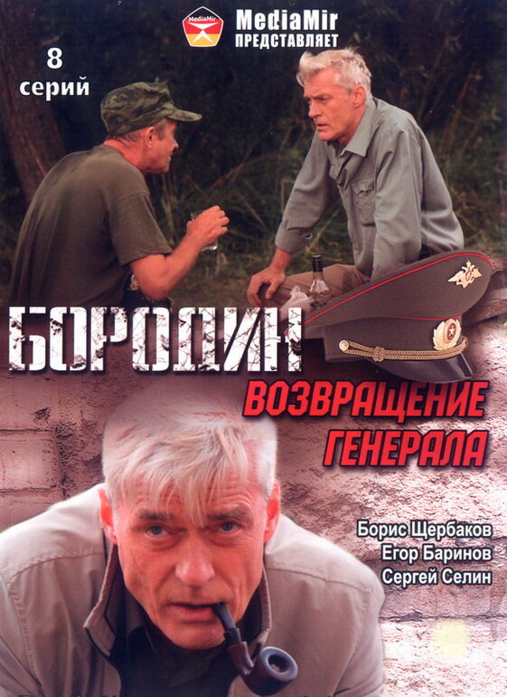 Бородин. Возвращение генерала 2008 смотреть онлайн бесплатно