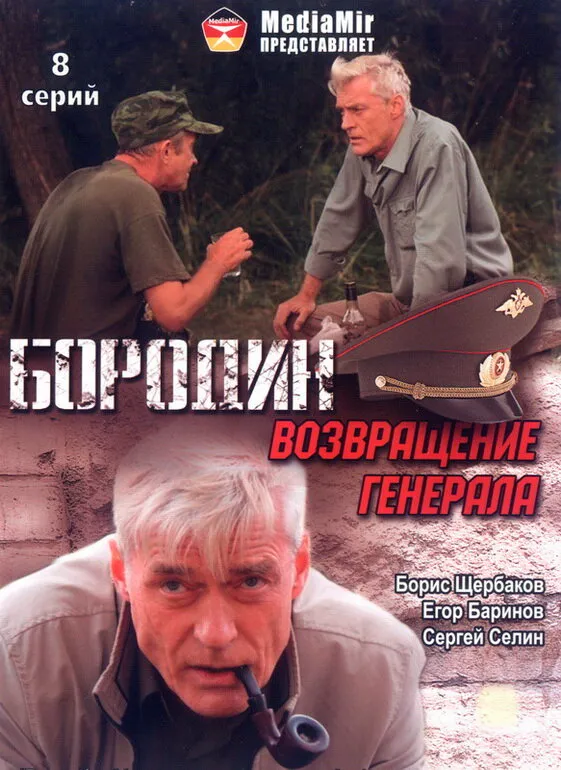 Бородин. Возвращение генерала 2008 смотреть онлайн бесплатно