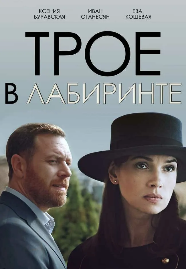 Трое в лабиринте 2017 смотреть онлайн бесплатно