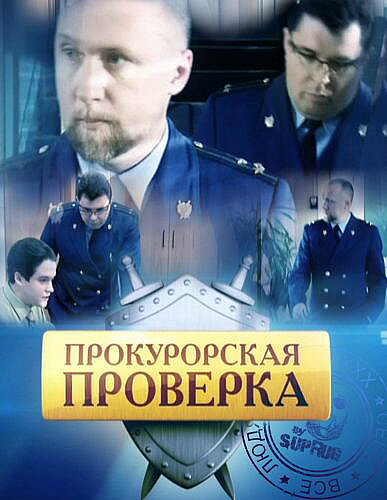 Прокурорская проверка 2011 смотреть онлайн бесплатно