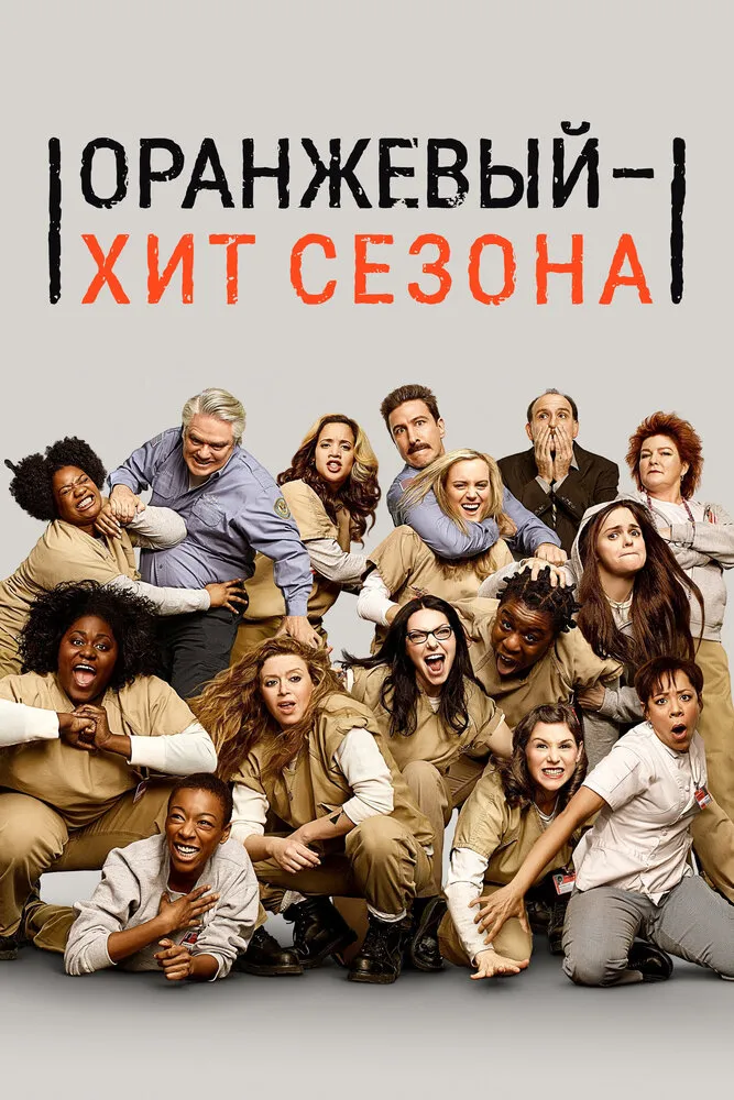 Оранжевый - хит сезона 2013 смотреть онлайн бесплатно