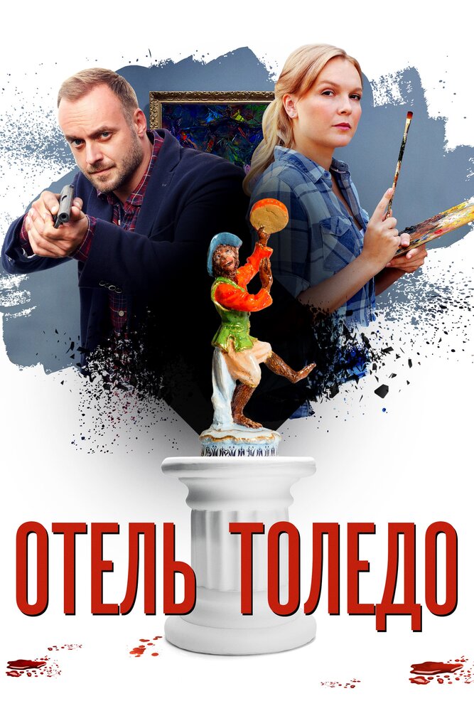 Отель «Толедо» 2018 смотреть онлайн бесплатно