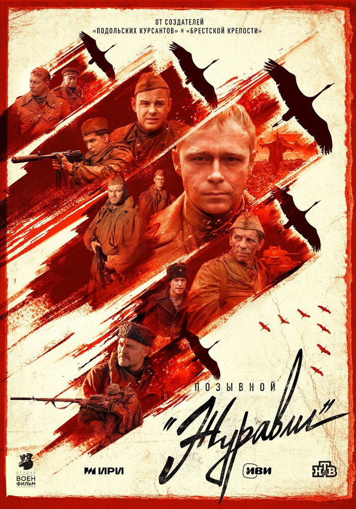 Позывной «Журавли» 2023 смотреть онлайн бесплатно