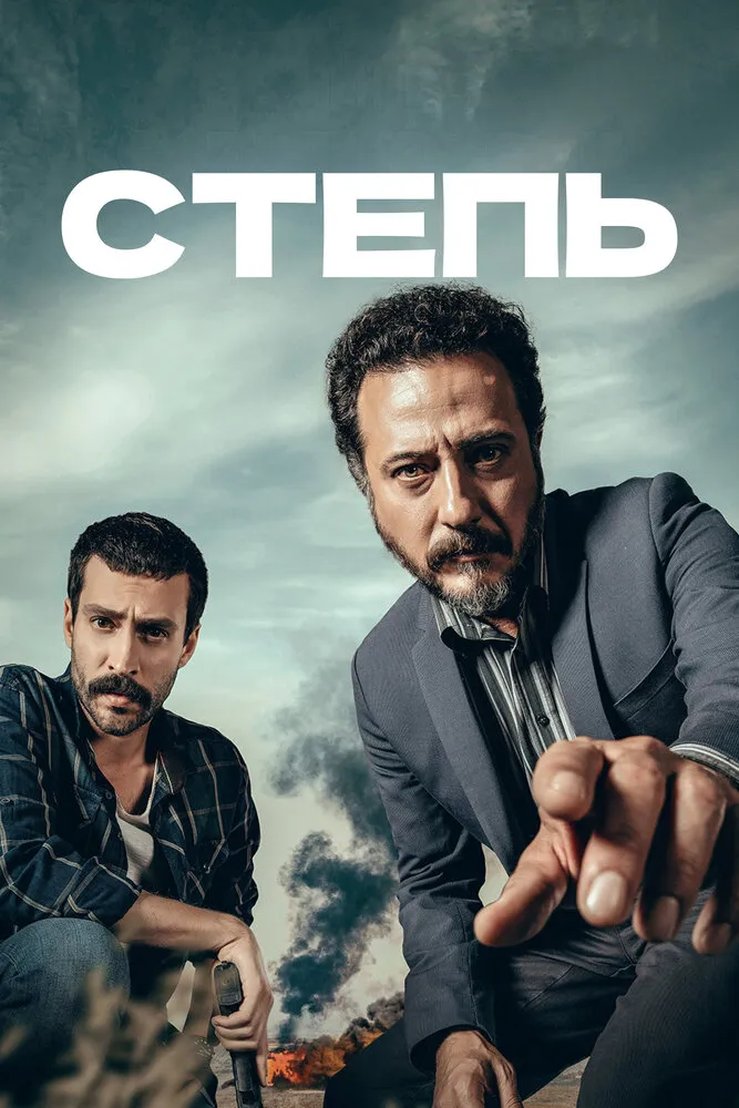 Степь 2018 смотреть онлайн бесплатно