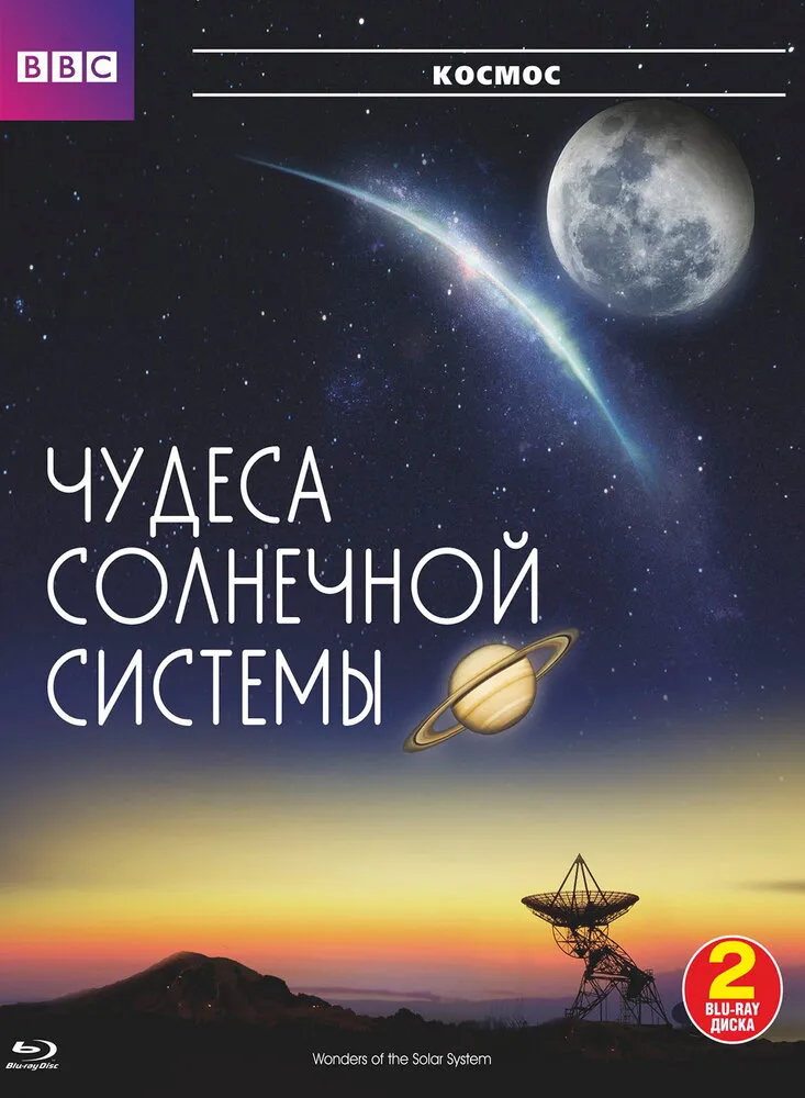 BBC: Чудеса Солнечной системы 2010 смотреть онлайн бесплатно