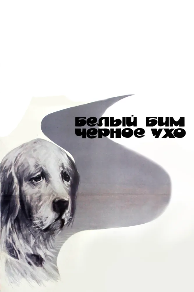 Белый Бим Черное ухо 1976 смотреть онлайн бесплатно