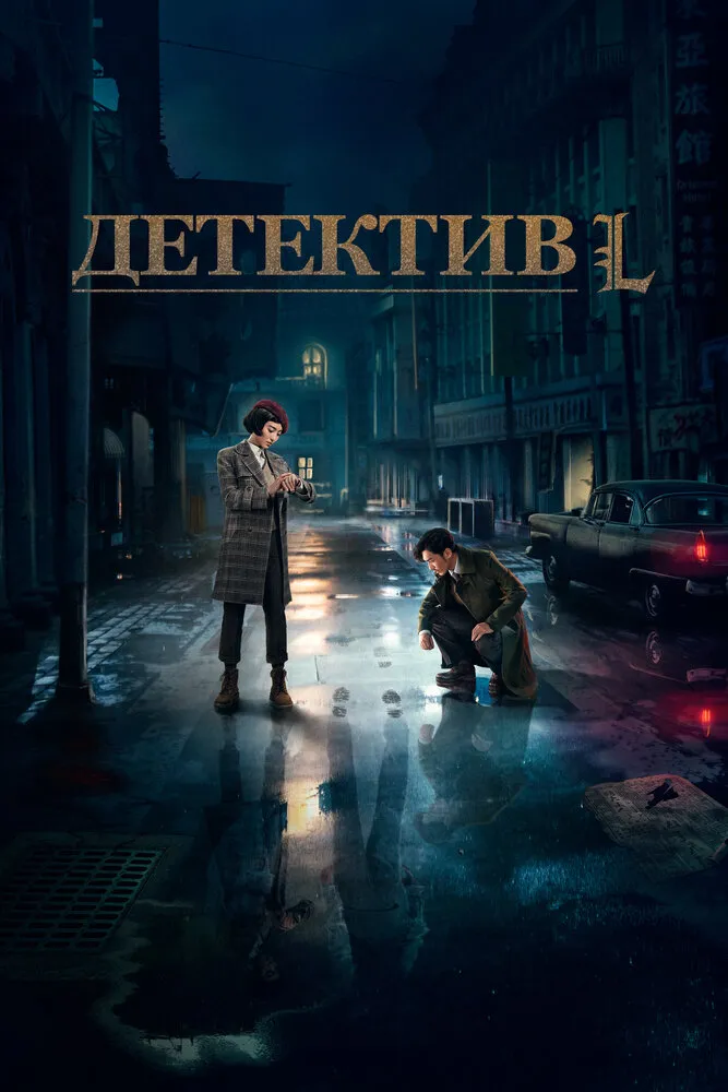 Детектив L 2019 смотреть онлайн бесплатно
