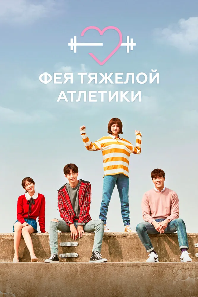 Фея тяжёлой атлетики 2016 смотреть онлайн бесплатно