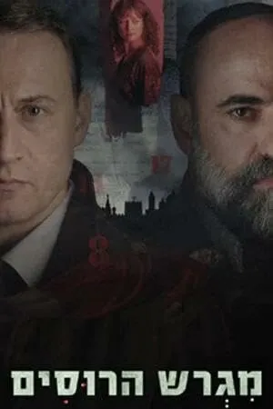 Русское подворье 2025 смотреть онлайн бесплатно