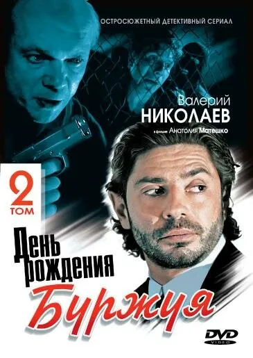 День рождения Буржуя 2 2001 смотреть онлайн бесплатно