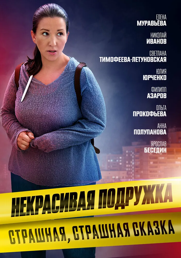 Некрасивая подружка. Страшная, страшная сказка 2022 смотреть онлайн бесплатно