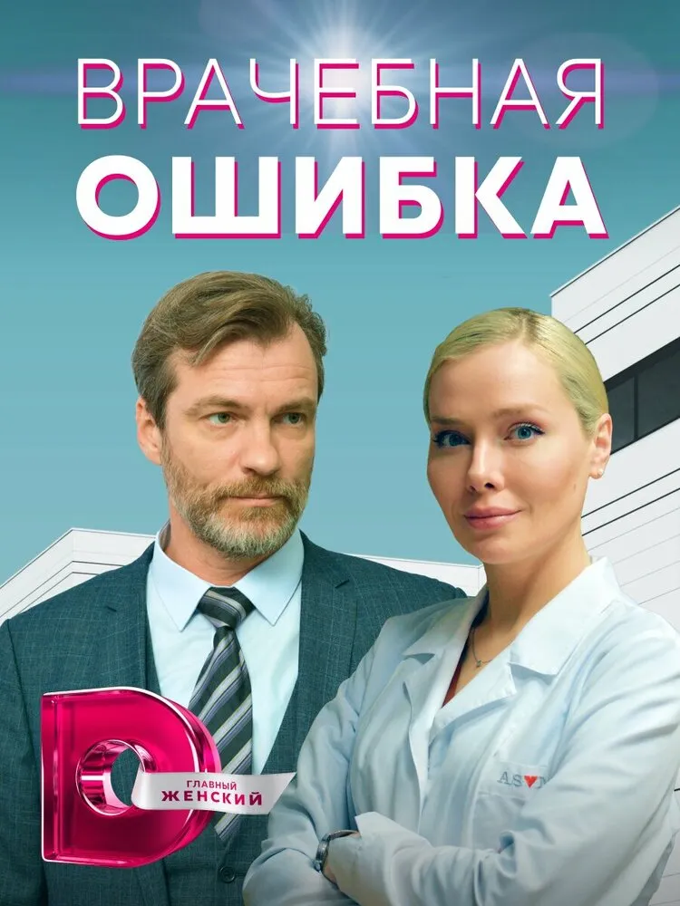 Врачебная ошибка 2021 смотреть онлайн бесплатно