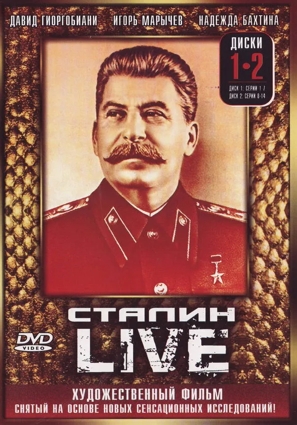 Сталин: Live 2006 смотреть онлайн бесплатно