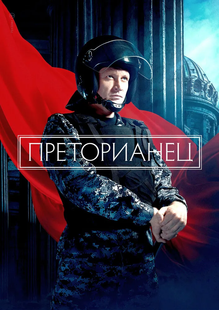 Преторианец 2022 смотреть онлайн бесплатно