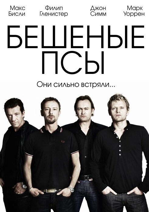 Бешеные псы 2011 смотреть онлайн бесплатно