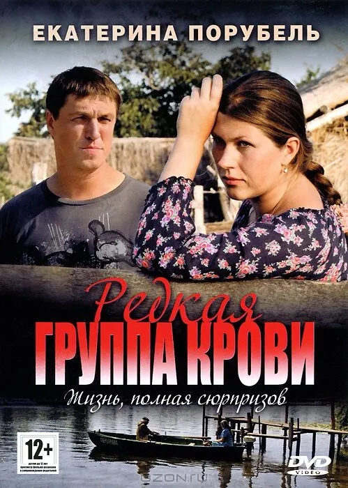 Редкая группа крови 2013 смотреть онлайн бесплатно