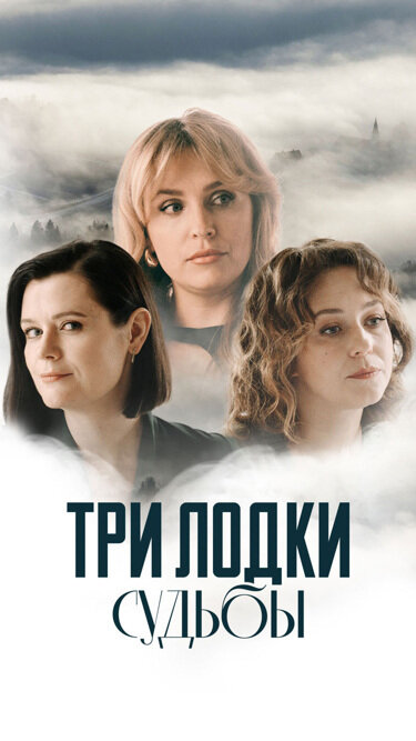 Три лодки судьбы 2024 смотреть онлайн бесплатно