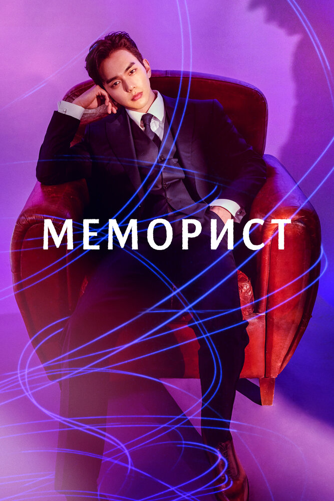 Меморист 2020 смотреть онлайн бесплатно