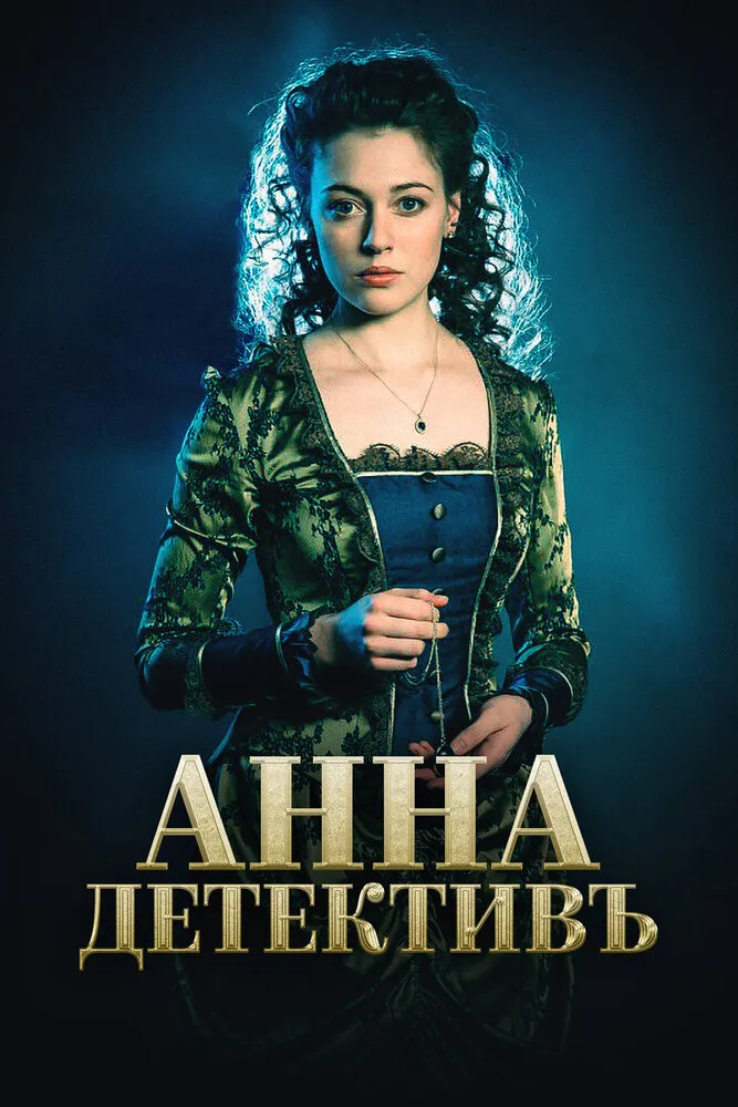 Анна-детективъ 2016 смотреть онлайн бесплатно