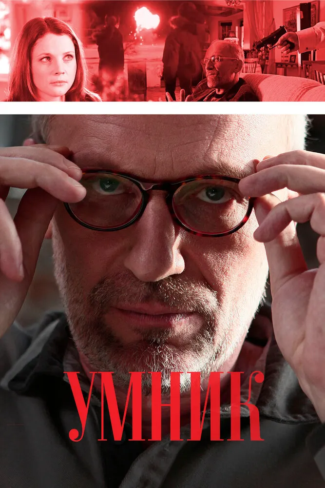 Умник 2013 смотреть онлайн бесплатно