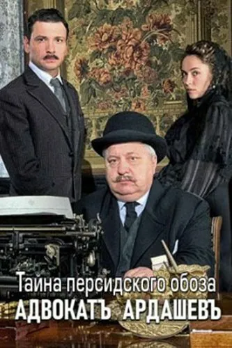 Адвокатъ Ардашевъ. Тайна персидского обоза 2019 смотреть онлайн бесплатно