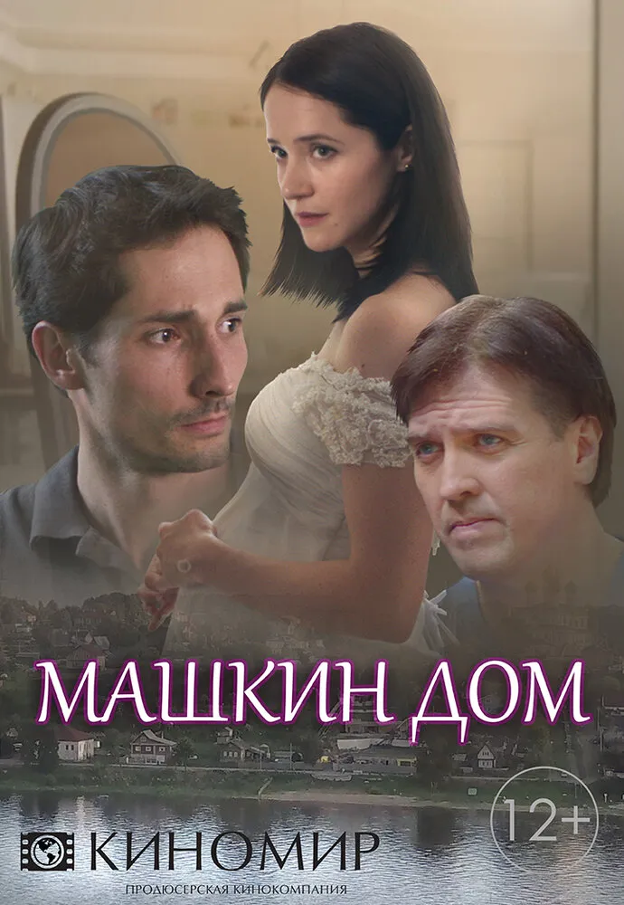 Машкин дом 2018 смотреть онлайн бесплатно