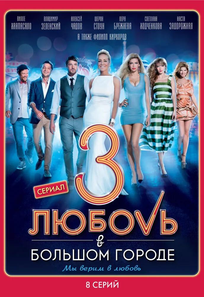Любовь в большом городе 3 2014 смотреть онлайн бесплатно