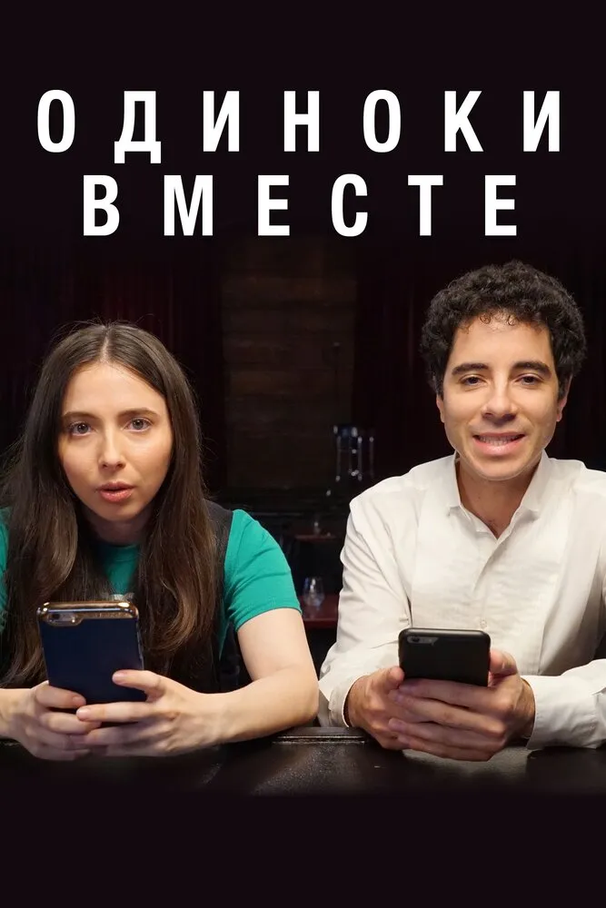 Одиноки вместе 2018 смотреть онлайн бесплатно