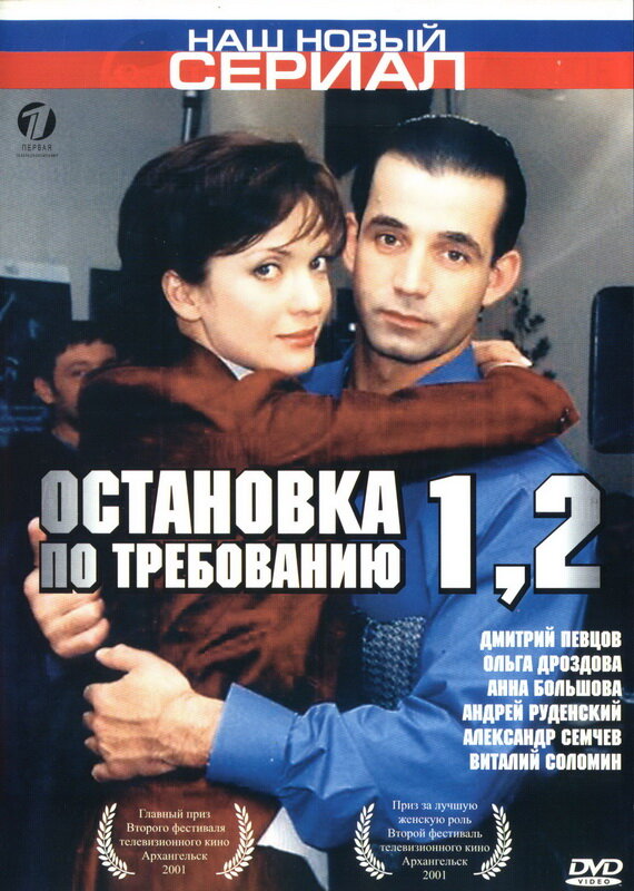 Остановка по требованию 2 2001 смотреть онлайн бесплатно